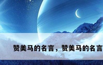 赞美马的名言，赞美马的名言诗句