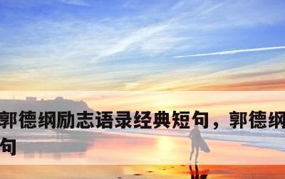 郭德纲励志语录经典短句，郭德纲金句100句