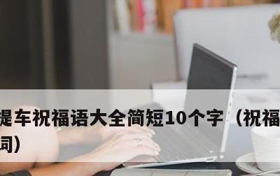 提车祝福语大全简短10个字，祝福提车的贺词