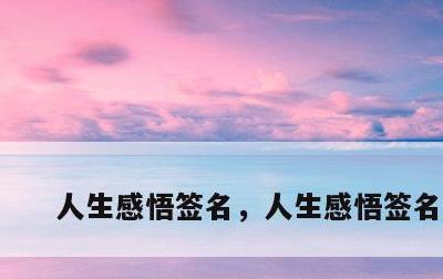 人生感悟签名，人生感悟签名短句