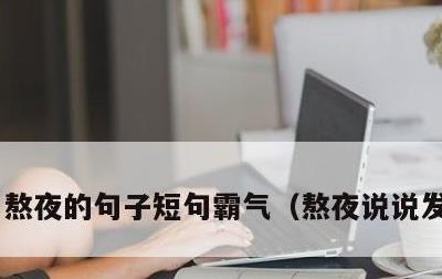 熬夜的句子短句霸气，熬夜说说发朋友圈