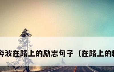 奔波在路上的励志句子，在路上的精辟句子