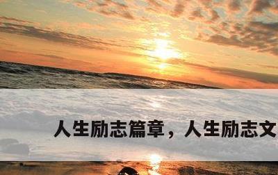 人生励志篇章，人生励志文段