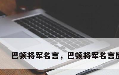 巴顿将军名言，巴顿将军名言反弹力