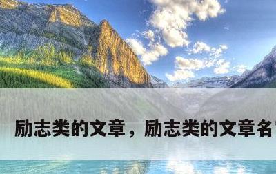 励志类的文章，励志类的文章名字大全