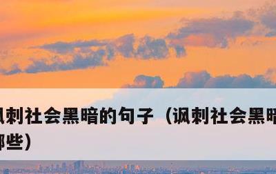 讽刺社会黑暗的句子，讽刺社会黑暗的句子有哪些