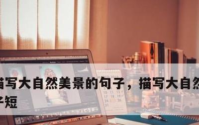 描写大自然美景的句子，描写大自然美景的句子短