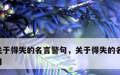 关于得失的名言警句，关于得失的名言警句短句