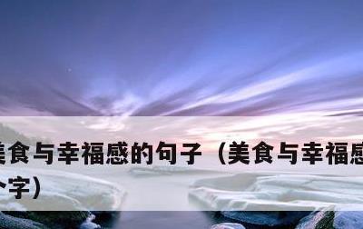美食与幸福感的句子，美食与幸福感的句子八个字