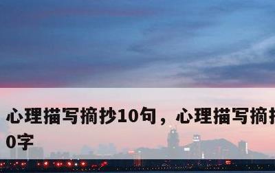 心理描写摘抄10句，心理描写摘抄10句50字