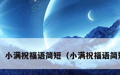 小满祝福语简短，小满祝福语简短优美