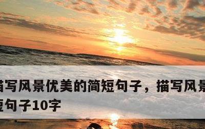 描写风景优美的简短句子，描写风景优美的简短句子10字