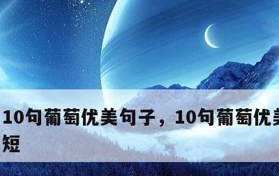 10句葡萄优美句子，10句葡萄优美句子简短