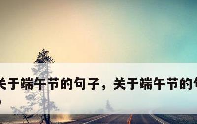 关于端午节的句子，关于端午节的句子简短30