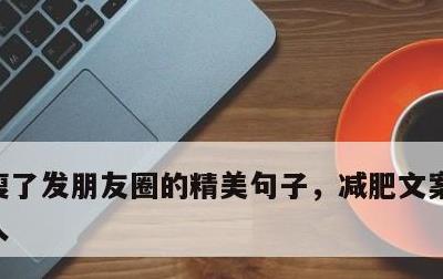 瘦了发朋友圈的精美句子，减肥文案简短吸引人