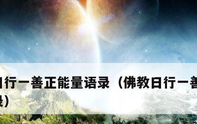 日行一善正能量语录，佛教日行一善正能量语录