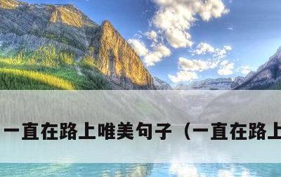 一直在路上唯美句子，一直在路上的短句