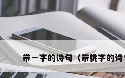 带一字的诗句，带桃字的诗句
