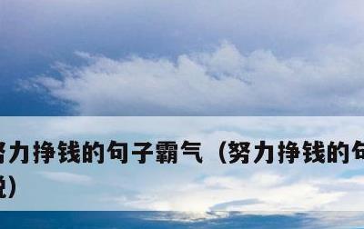 努力挣钱的句子霸气，努力挣钱的句子霸气说说