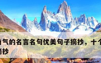 勇气的名言名句优美句子摘抄，十个优美句子摘抄