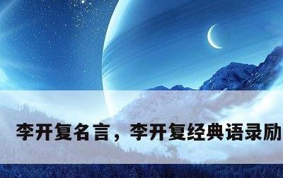李开复名言，李开复经典语录励志名言