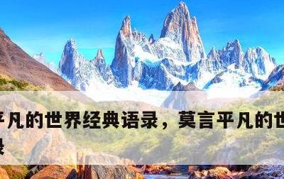 平凡的世界经典语录，莫言平凡的世界经典语录
