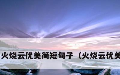 火烧云优美简短句子，火烧云优美的句子