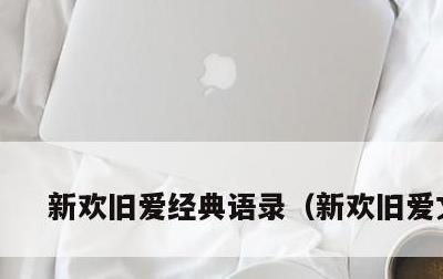 新欢旧爱经典语录，新欢旧爱文案