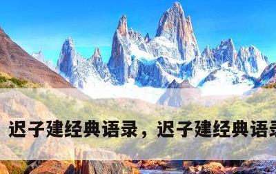 迟子建经典语录，迟子建经典语录100句