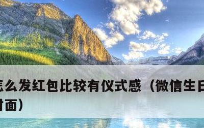 怎么发红包比较有仪式感，微信生日快乐红包封面