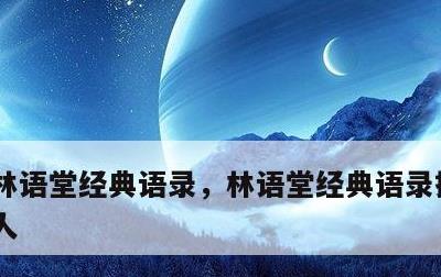 林语堂经典语录，林语堂经典语录摘抄 中国人