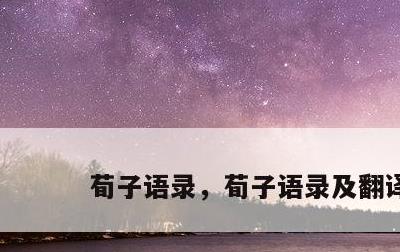 荀子语录，荀子语录及翻译