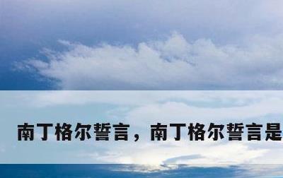南丁格尔誓言，南丁格尔誓言是谁写的