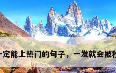 一定能上热门的句子，一发就会被秒赞的句子
