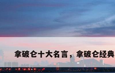 拿破仑十大名言，拿破仑经典名言