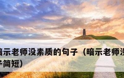 暗示老师没素质的句子，暗示老师没素质的句子简短