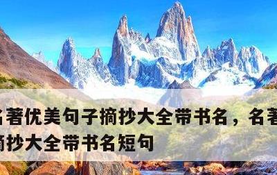 名著优美句子摘抄大全带书名，名著优美句子摘抄大全带书名短句