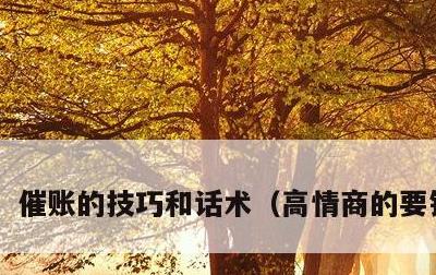 催账的技巧和话术，高情商的要钱方法
