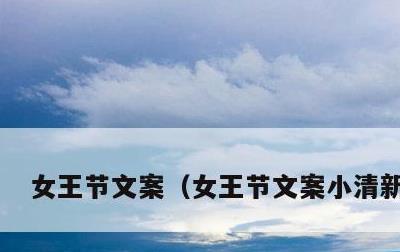 女王节文案，女王节文案小清新美句