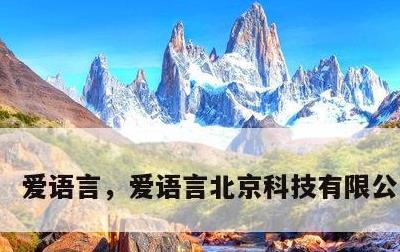 爱语言，爱语言北京科技有限公司扣费