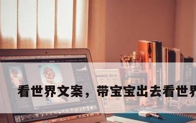 看世界文案，带宝宝出去看世界文案