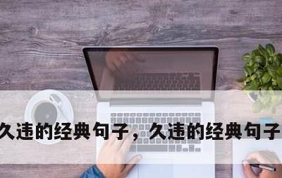 久违的经典句子，久违的经典句子客家情话