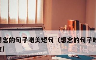 想念的句子唯美短句，想念的句子唯美短句朋友