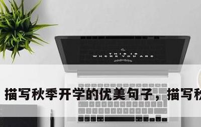 描写秋季开学的优美句子，描写秋天开学