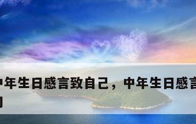 中年生日感言致自己，中年生日感言的经典语句