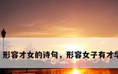 形容才女的诗句，形容女子有才华的诗句
