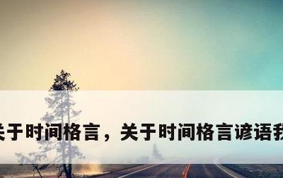关于时间格言，关于时间格言谚语我的座右铭