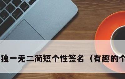 独一无二简短个性签名，有趣的个性签名
