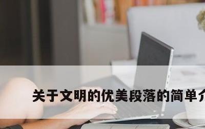 关于文明的优美段落的简单介绍