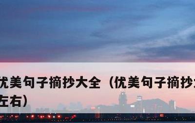 优美句子摘抄大全，优美句子摘抄大全30字左右